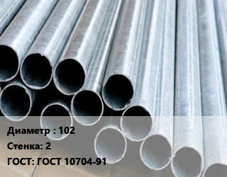 Труба электросварная 102 s=2 ГОСТ: ГОСТ 10704-91, прямошовная, Metall Center,Tarle Plast, Узбекистан,Киргизия,по запросу,Самарканд цена от 78470 ₼ / т, где купить, условия доставки в Баку и Бакинская области